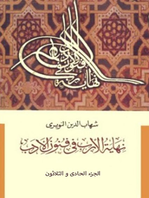 Cover of نهاية الأرب في فنون الأدب - الجزء الحادي والثلاثون